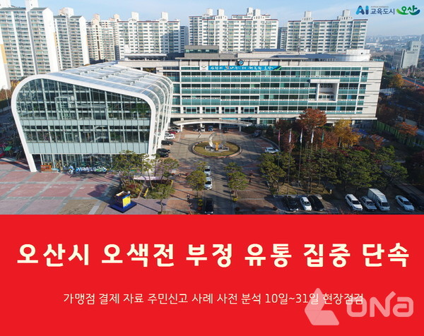 오산시, 지역화폐 오색전 부정 유통 10일~31일 집중 단속