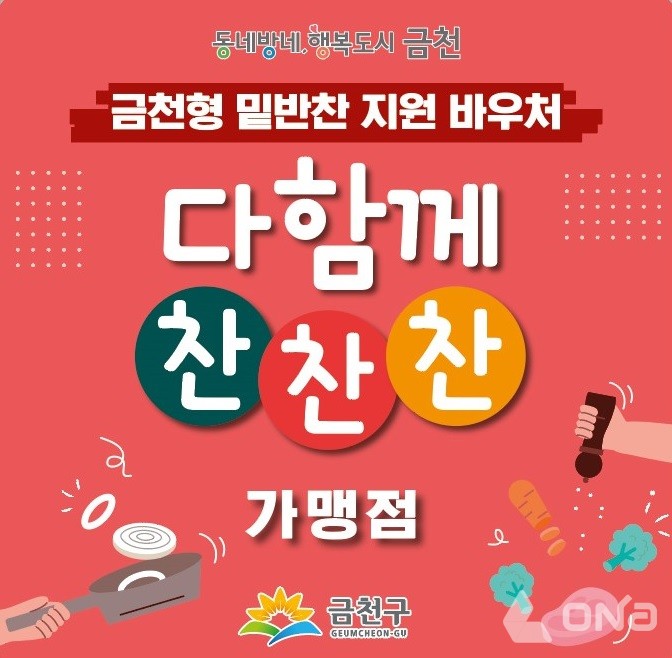 금천형 밑반찬 지원 바우처 다함께 찬찬찬 확대 시행