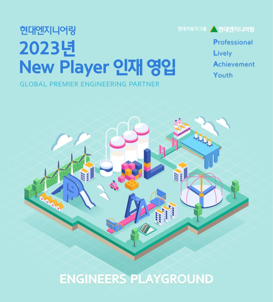 현대엔지니어링, 2023년도 신입사원 공개채용