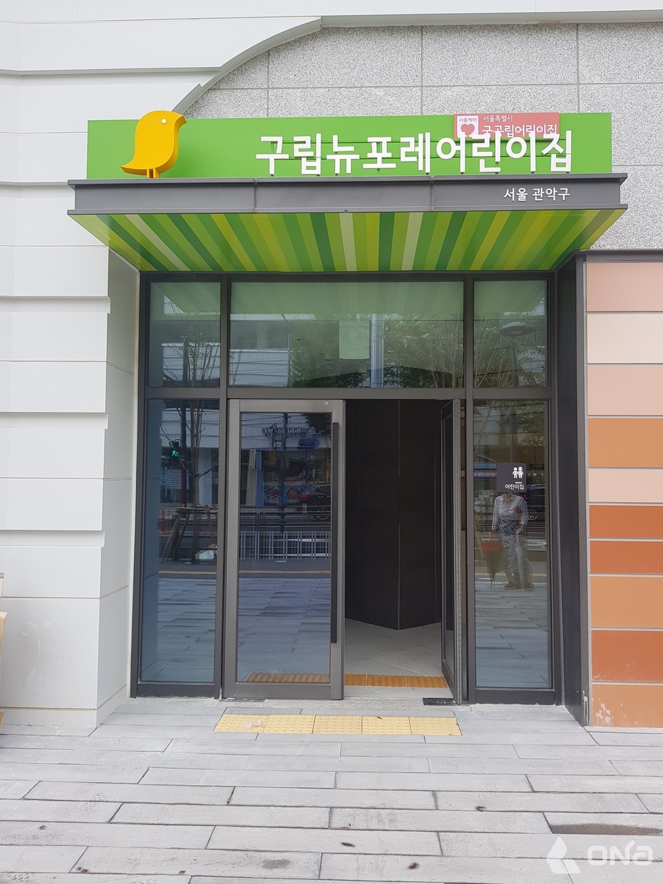 아이와 부모가 행복한 도시 관악구, 구립 뉴포레어린이집 개원