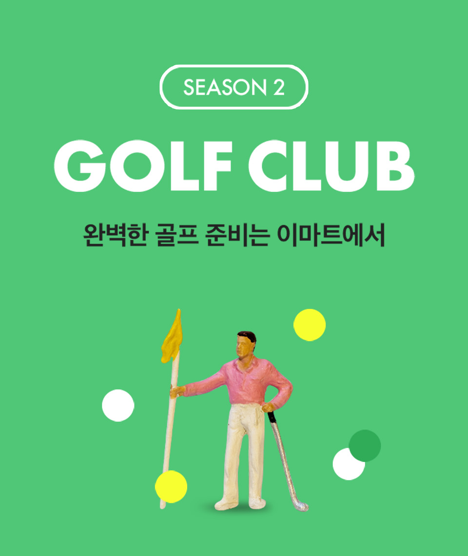 이마트, 가을 골프대전 개최...골프용품 파격 할인에 나서