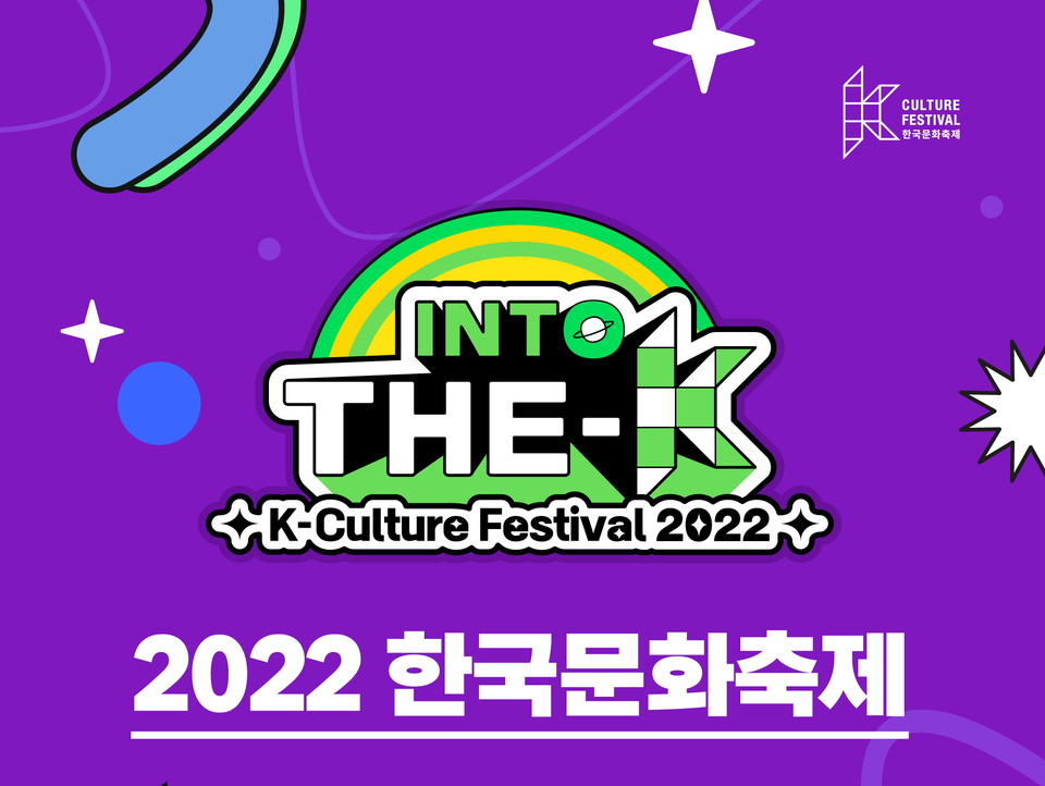 문화체육관광부-한국국제문화교류진흥원, 2022 한국문화축제 개최