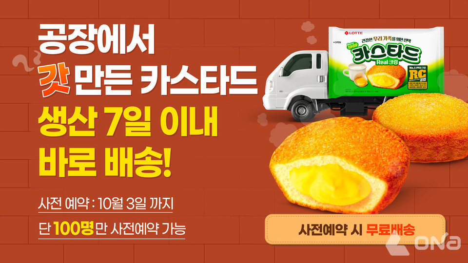 롯데제과, 갓 나온 제품 신선함 배송 갓생상회 론칭