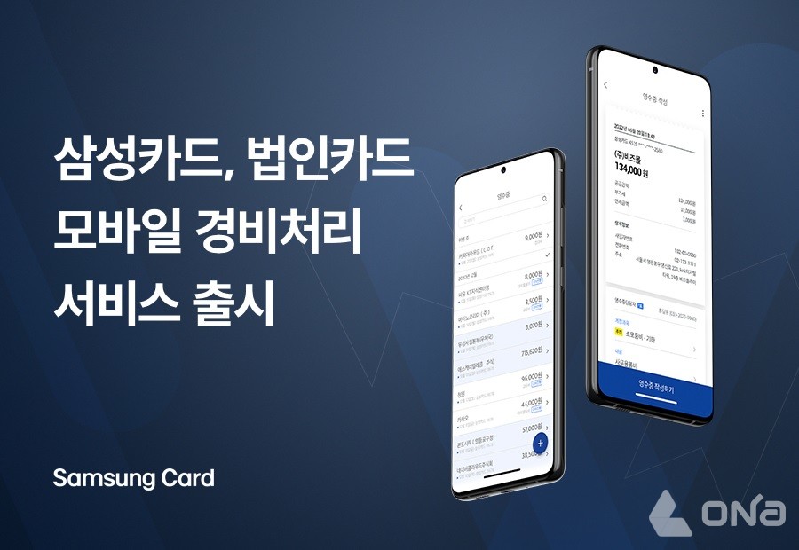 삼성카드, 법인카드 모바일 경비처리서비스 출시