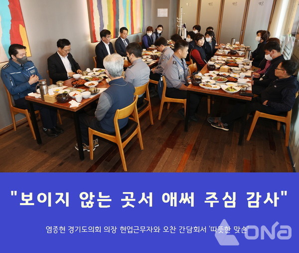 경기도의회 염종현 의장, 현업근무자와 오찬 간담회 감사의 뜻 전해