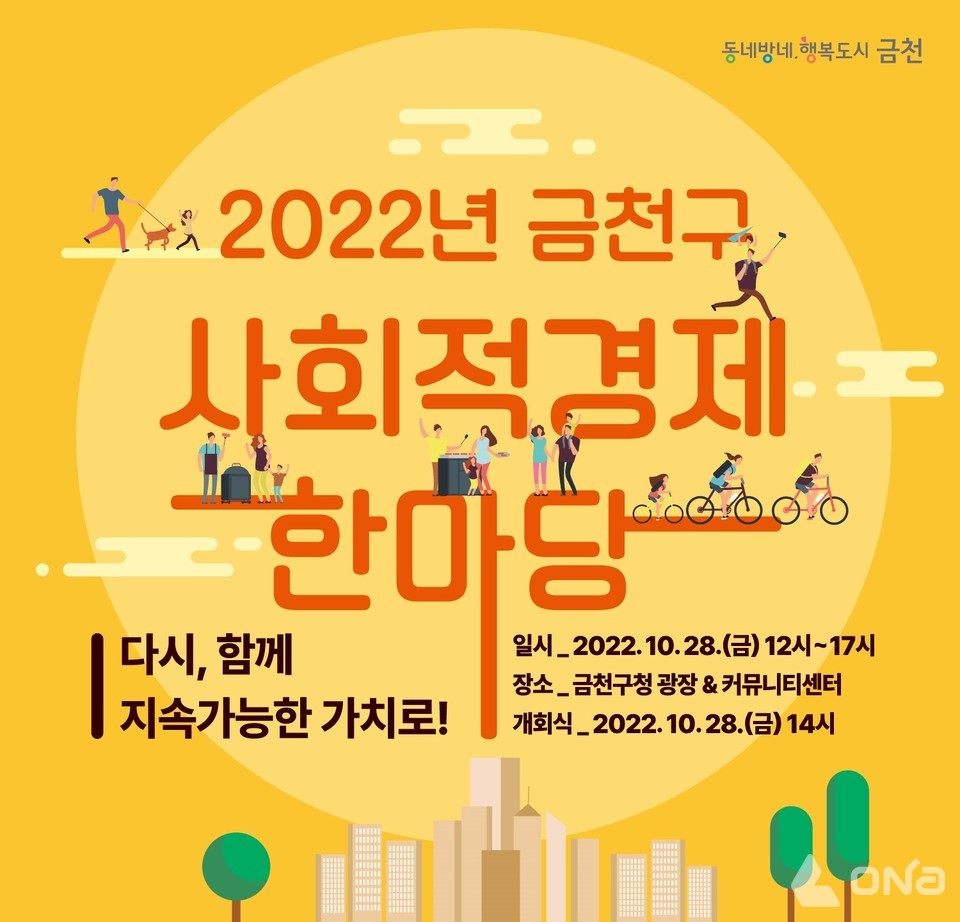 금천구, 2022년 사회적경제 한마당 개최