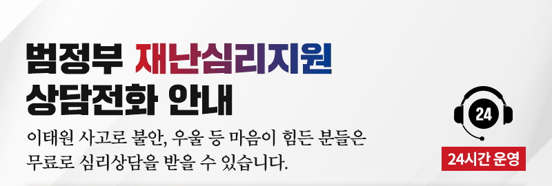 정부, 관계부처 합동 재난심리지원 핫라인 운영