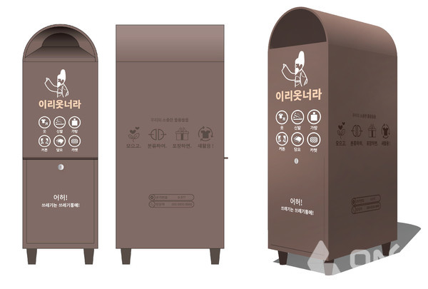 수원시, 이리옷너라 의류수거함 표준디자인 개발 보급