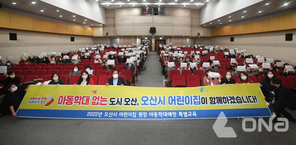 오산시, 어린이집 보육교직원 아동학대 예방 특별교육 열어