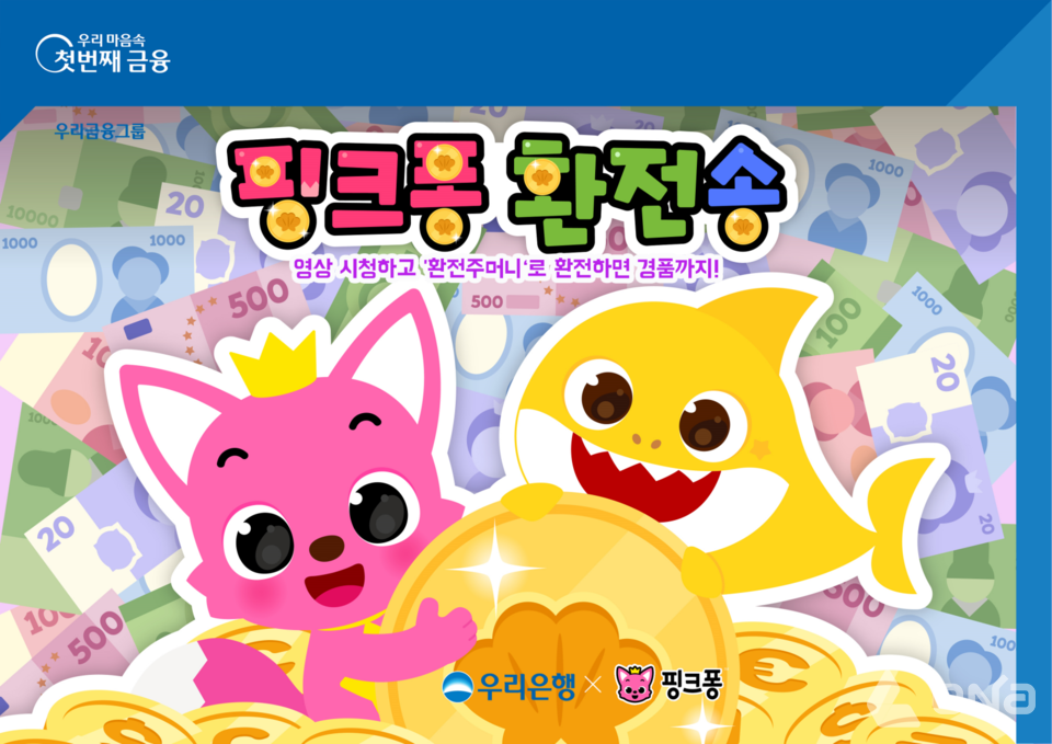 우리은행, 더핑크퐁컴퍼니와 함께 제작 핑크퐁 환전송 공개