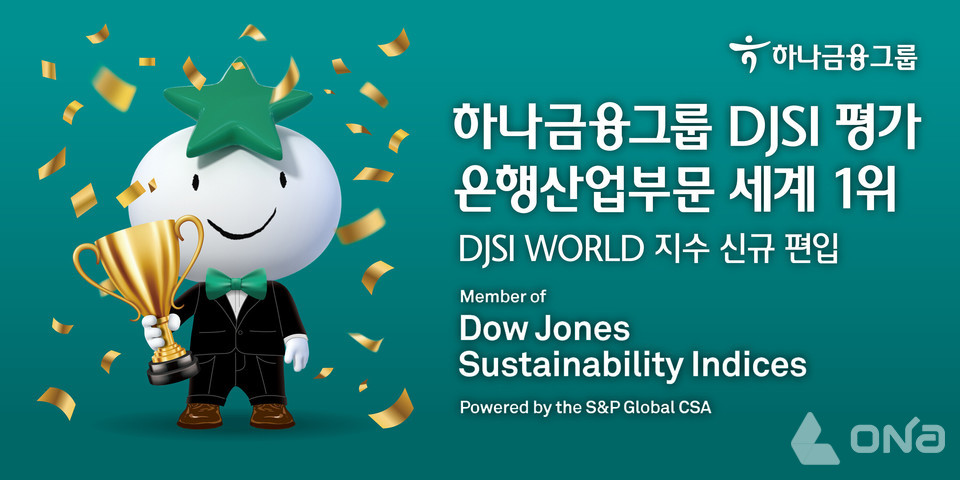 하나금융그룹, DJSI 월드지수 신규 편입