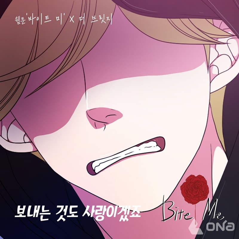 더 브릿지, 인기 웹툰 바이트 미 OST 오늘 발매!