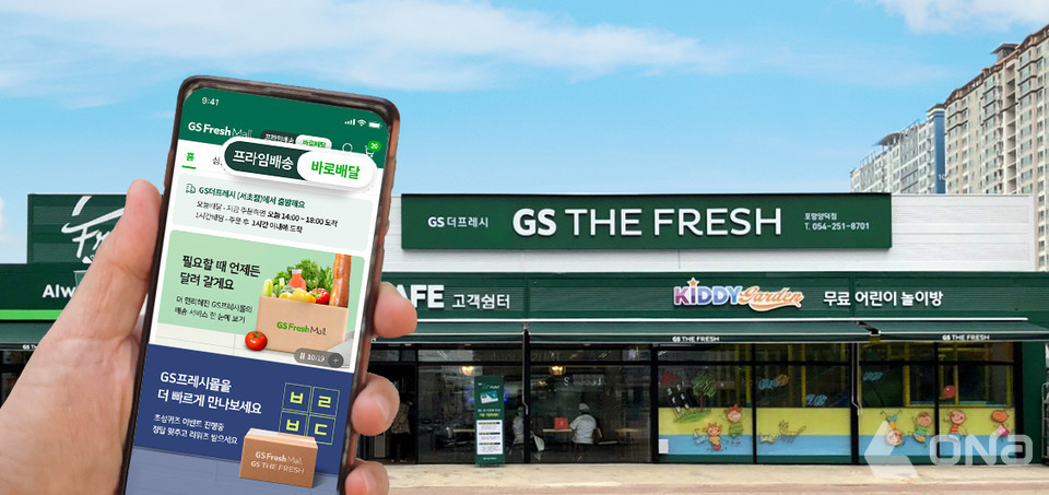 GS프레시몰, GS더프레시와 손잡고 바로배달 서비스 론칭