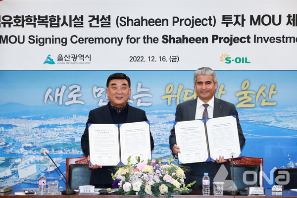 S-OIL, 샤힌 프로젝트 추진…울산에 9.2조 투자