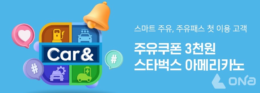 현대오일뱅크, 카앤(Car&)내 스마트주유와 주유패스 첫 이용 고객 대상 이벤트 진행