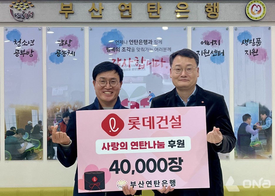 롯데건설, 명절 앞두고 서울·부산에 사랑의 연탄 8만 장 기부