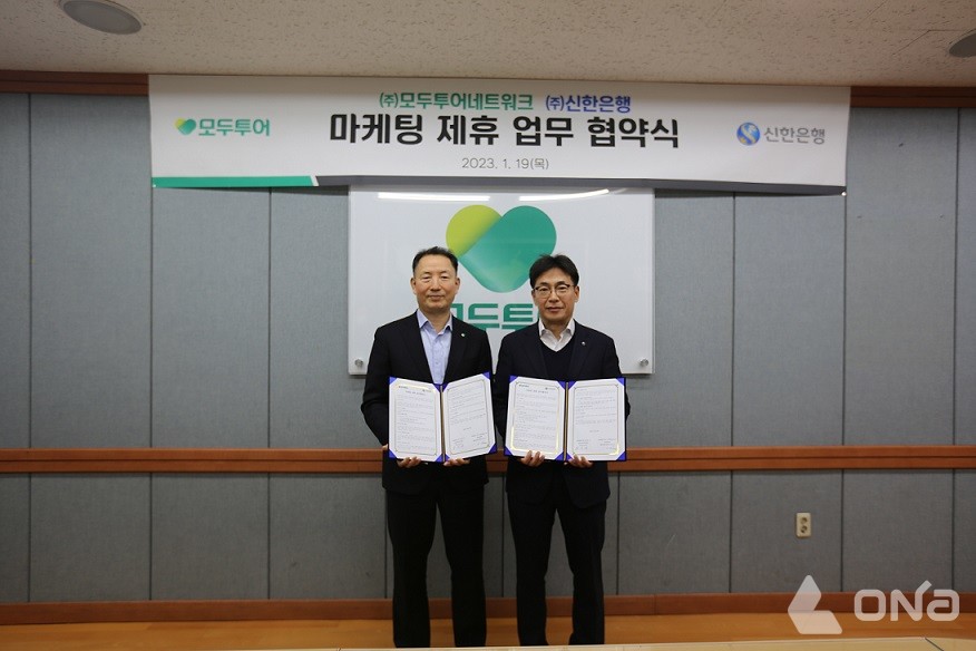 신한은행, 모두투어와 맞손 마케팅 제휴 업무협약 체결