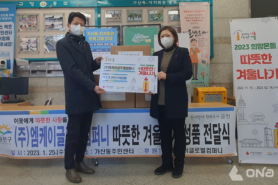 가산동 (주)엠케이글로벌컴퍼니, 소외계층 위해 오픈형 마스크 1850매 기부