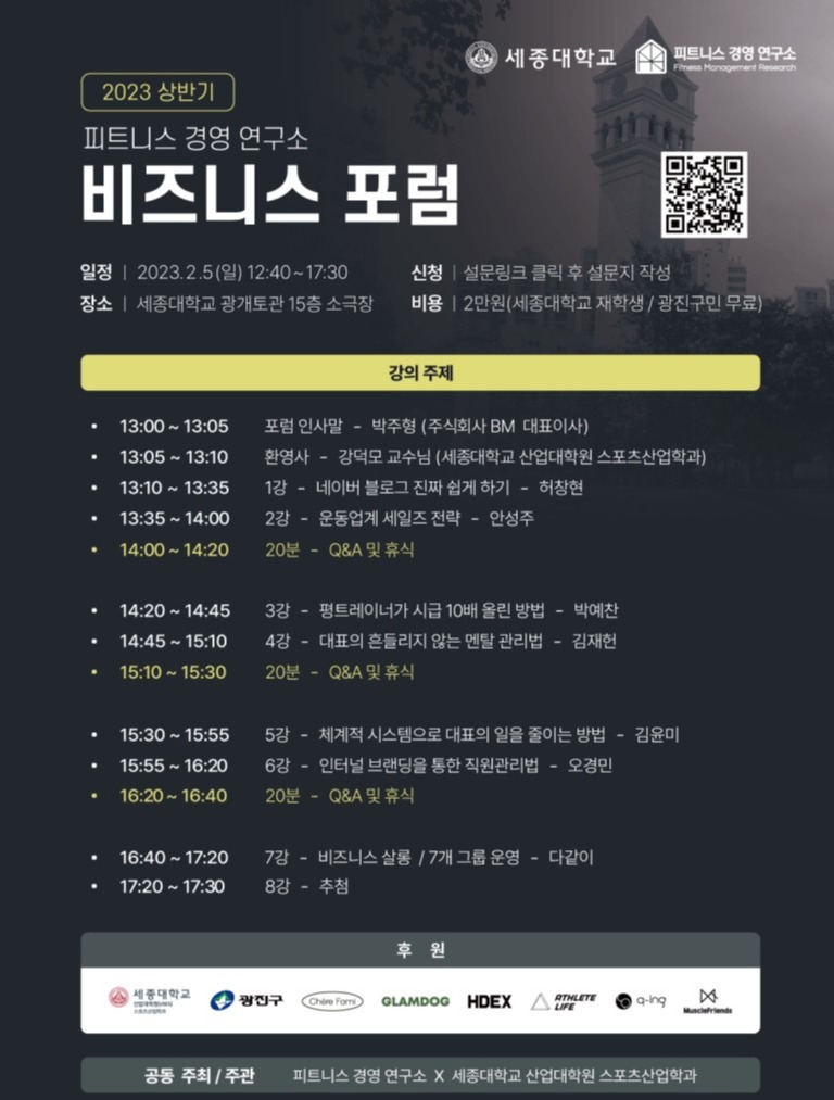 세종대 산업대학원, 운동업계 종사자들을 위한 피트니스 경영 연구소 비즈니스 포럼 개최