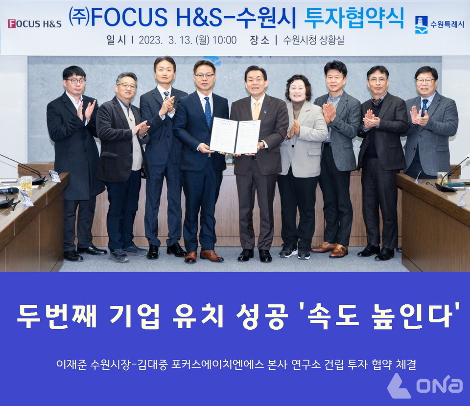 수원시, 두번째 기업 유치 AI 첨단기업 포커스에이치엔에스 투자 협약 체결