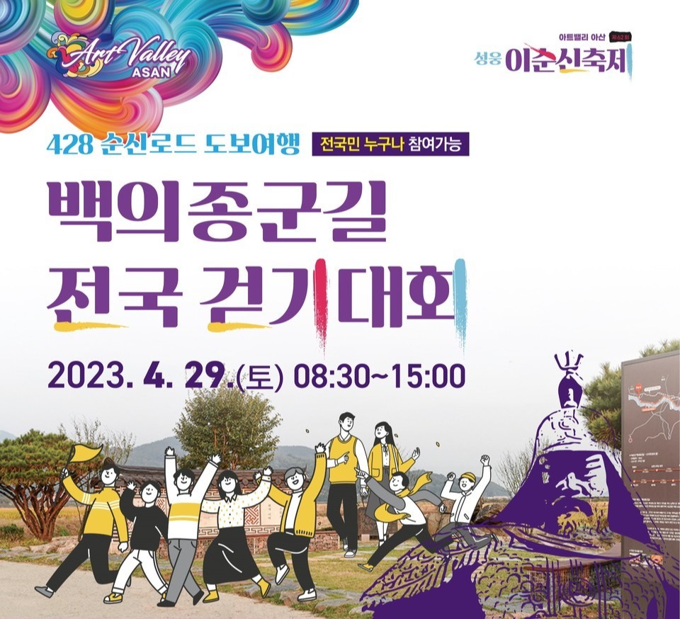 이순신 충효 정신 받든다 아산시, 백의종군 길 전국 걷기대회 진행