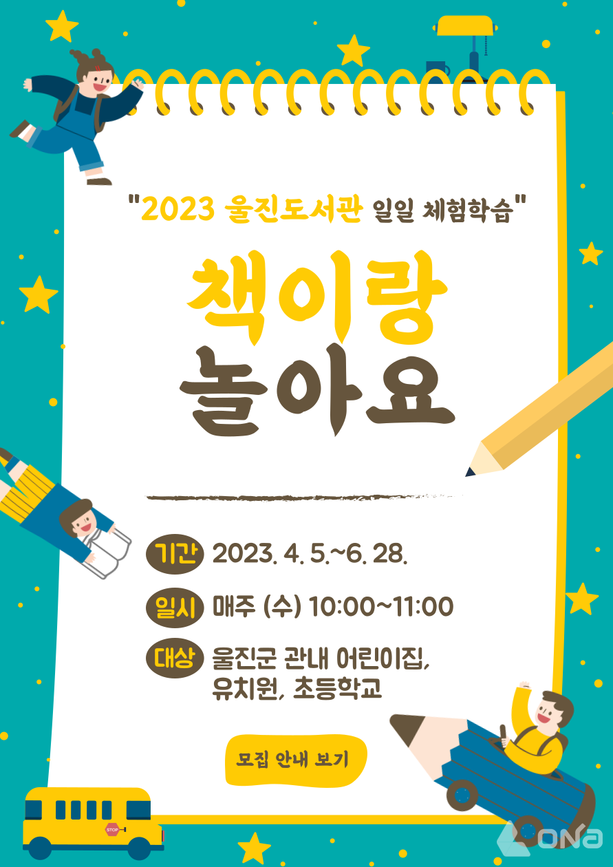 울진도서관, 책이랑 놀아요