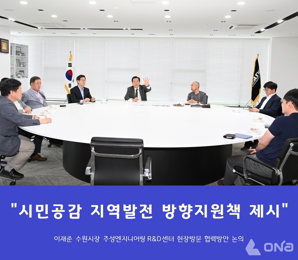 이재준 수원시장, 주성엔지니어링의 R&D센터 방문 산학관 협력 방안 논의