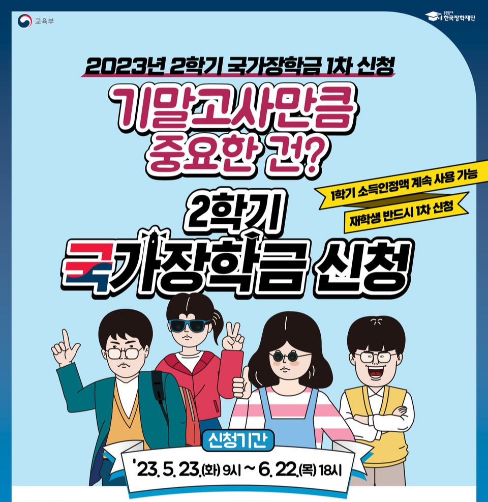 2023학년도 2학기 1차 국가장학금 신청…23일부터 접수 시작