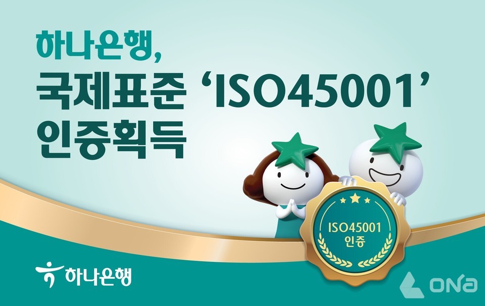 하나은행, 안전보건경영시스템 ISO45001 획득…중대재해 ZERO 목표