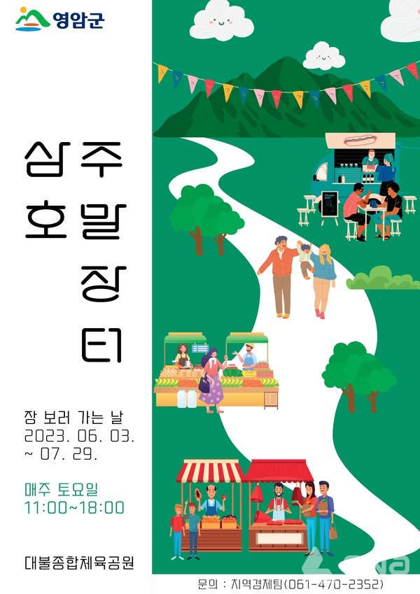 영암군, 아시아 문화권 모두 함께 삼호주말장터 개장