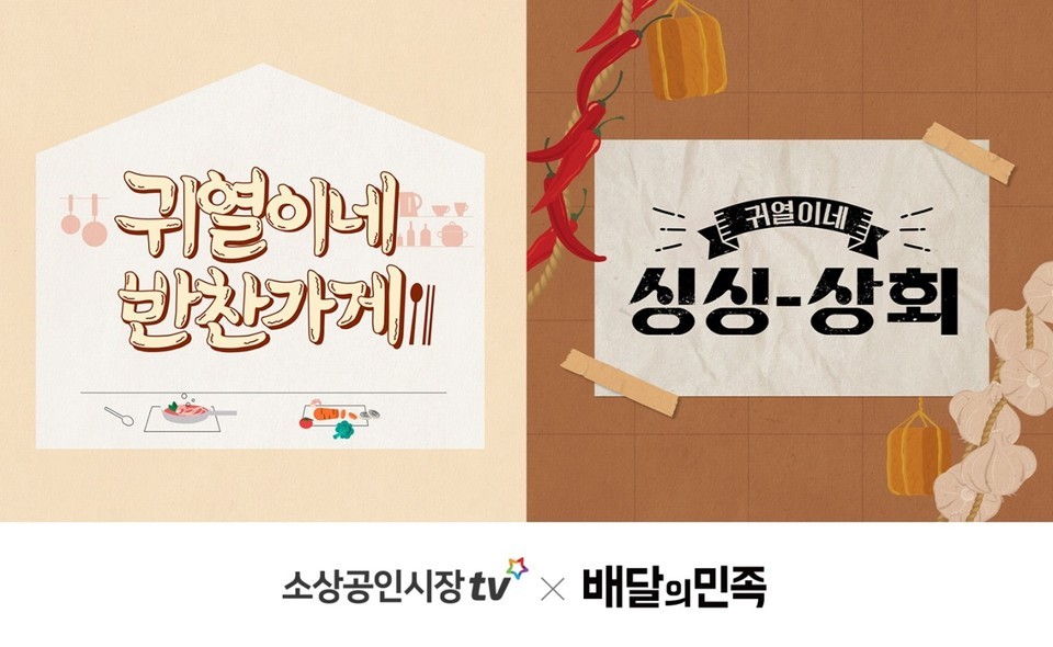 우아한형제들, 배민외식업광장 콘텐츠 소상공인시장tv에서 방송
