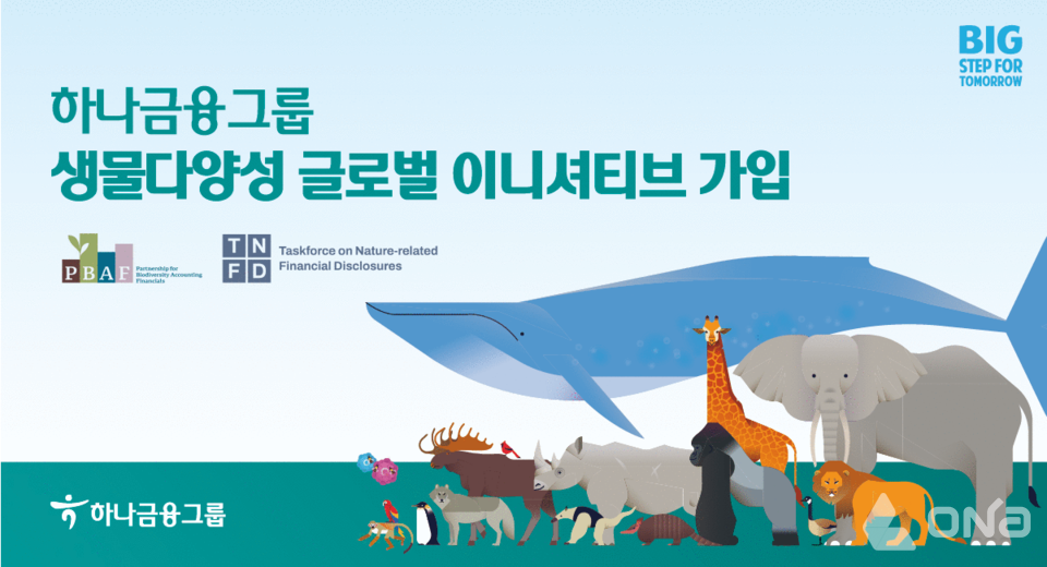 하나금융, 기후변화대응 역량 강화 생물다양성 이니셔티브 참여