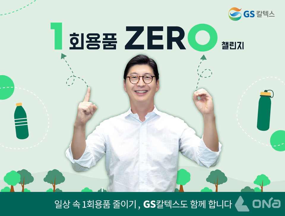 허세홍 GS칼텍스 사장, 1회용품 제로 챌린지 참여
