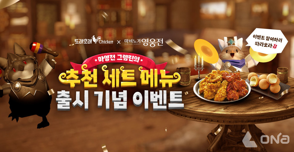 넥슨, 마비노기 영웅전 X 또래오래 치킨 콜라보 진행