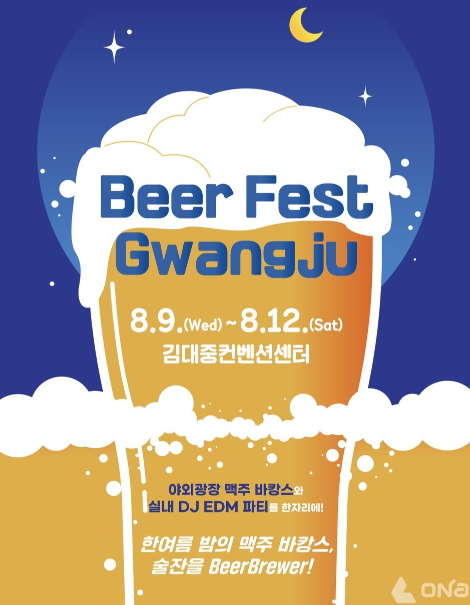 하이트진로 맥주 축제 비어 페스트 광주 후원사 참여