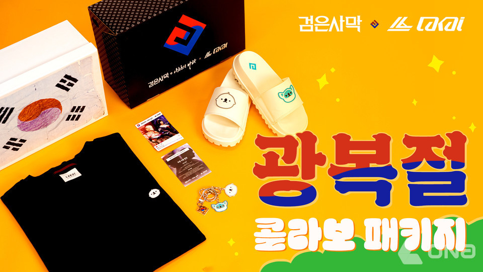 검은사막 X 라카이코리아, 광복절 콜라보 패키지 출시