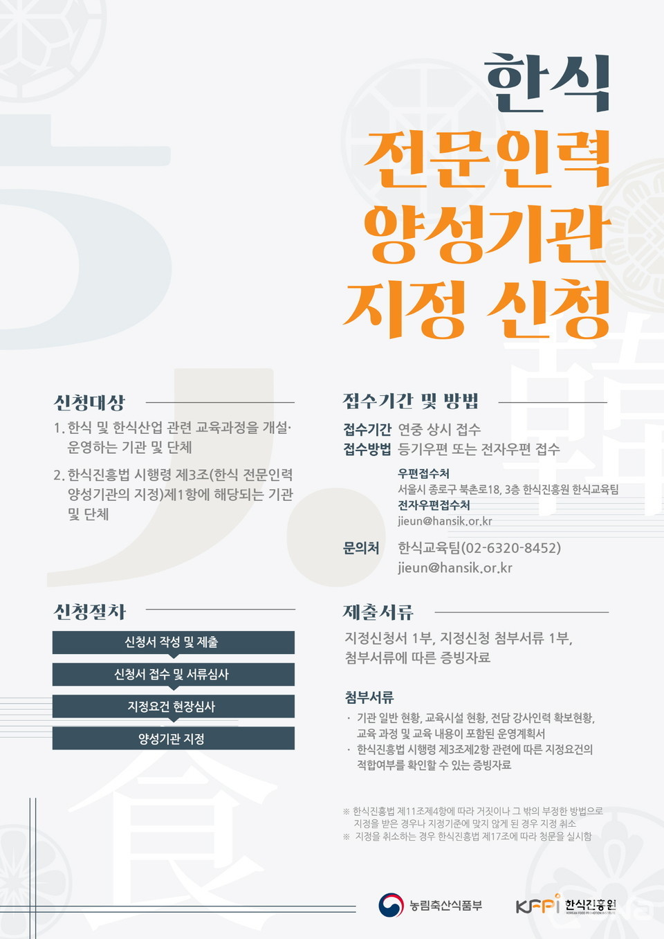 농식품부-한식진흥원, 한식 전문인력 양성기관 지정 신청 상시접수제 도입