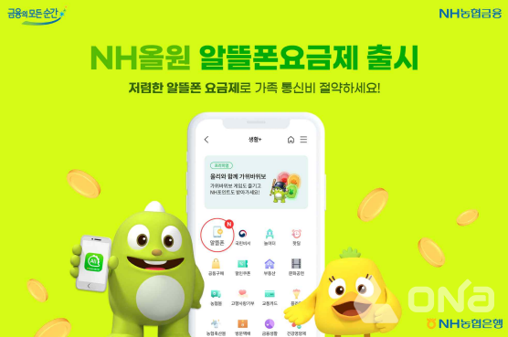 NH농협은행, NH올원뱅크서 알뜰폰 요금제 서비스 출시