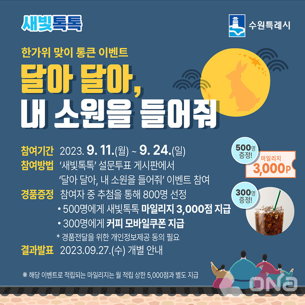 수원시, 새빛톡톡 탯글 소원 이벤트 달아 달아, 내 소원을 들어줘 24일까지 이어가