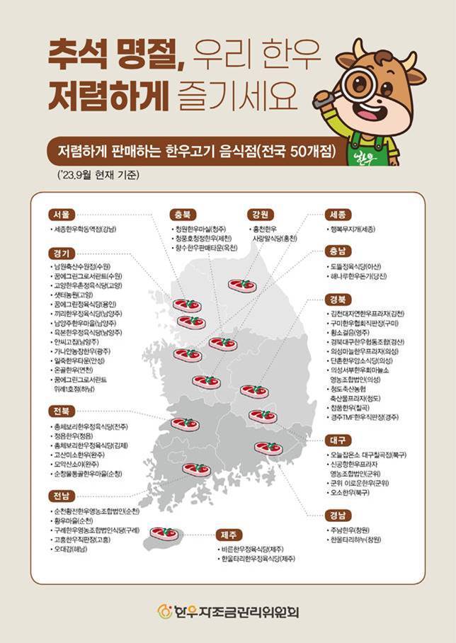 한우자조금, 전국 착한가격 한우음식점 50개소 공개