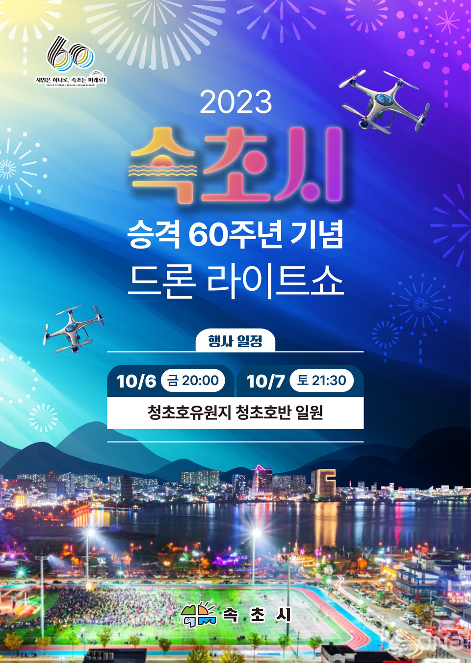 속초시 탄소중립 드론라이트 쇼 개최