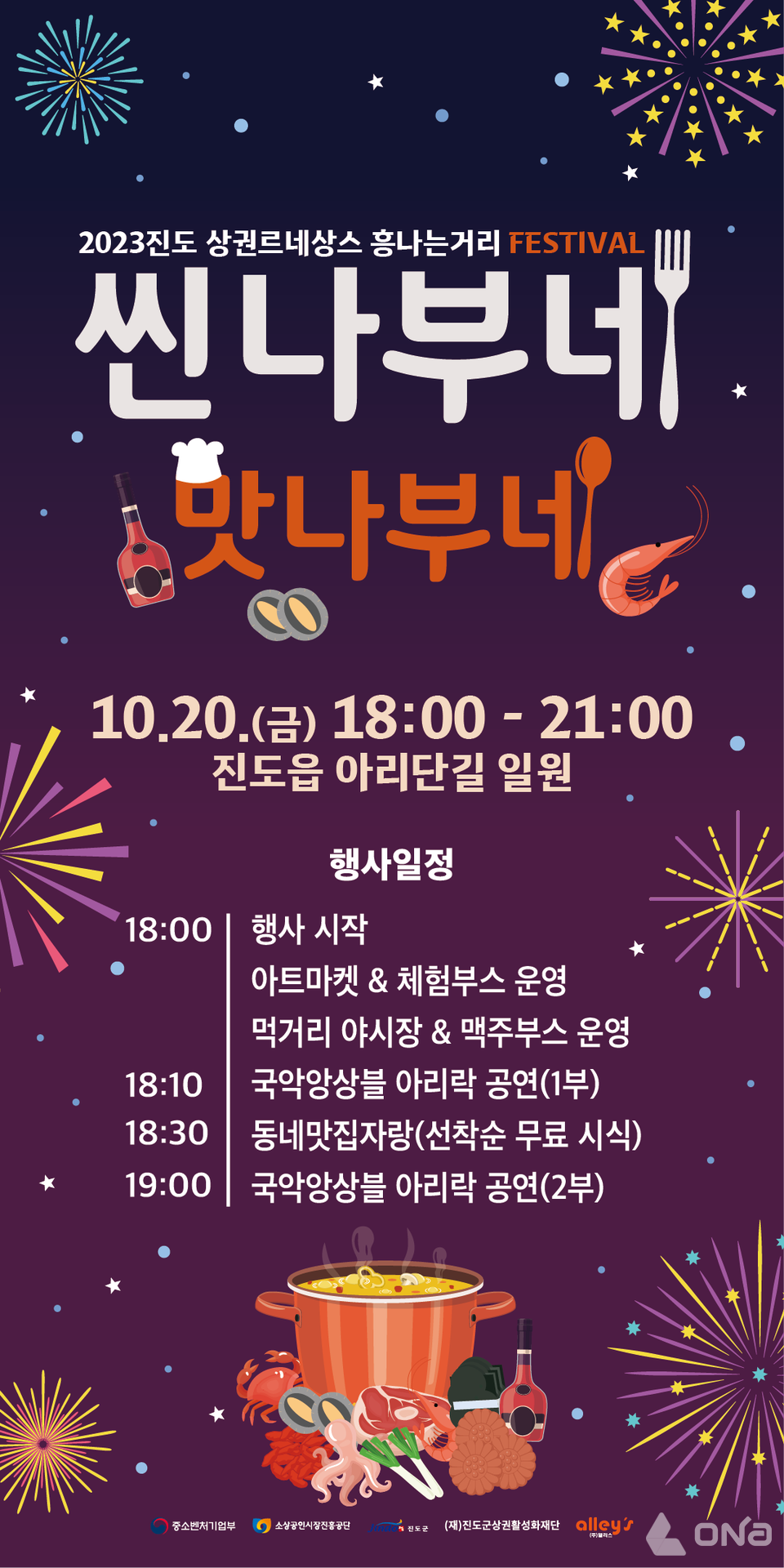 진도군, 지역상권 르네상스 5번째 프로그램 씬나부네 맛나부네