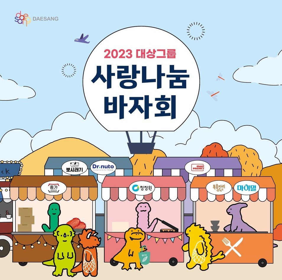 대상그룹, 비닐봉투 없는 친환경 행사 사랑나눔 바자회 개최