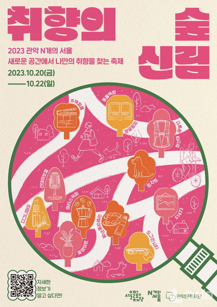 취향 따라 걷는 신림 산책 관악문화재단, 취향의 숲, 신림 개최