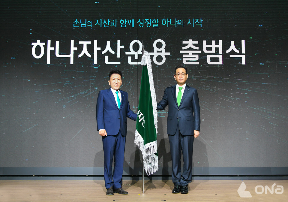 하나자산운용 출범…하나금융그룹 자산관리부문 중추적 역할 기대