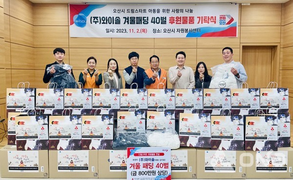 전자부품 제조업체 (주)와이솔, 오산시 드림스타트 아동 지원 패등 40벌 기탁