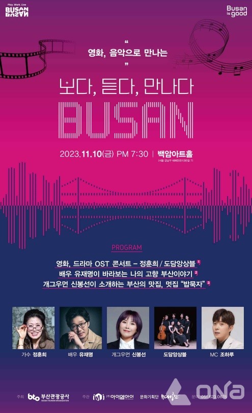 부산관광공사 보다, 듣다, 만나다 부산...부산 매력을 전하는 콘서트 개최