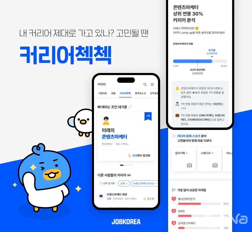 잡코리아, 유저 간 커리어 설계 돕는 커리어첵첵 론칭