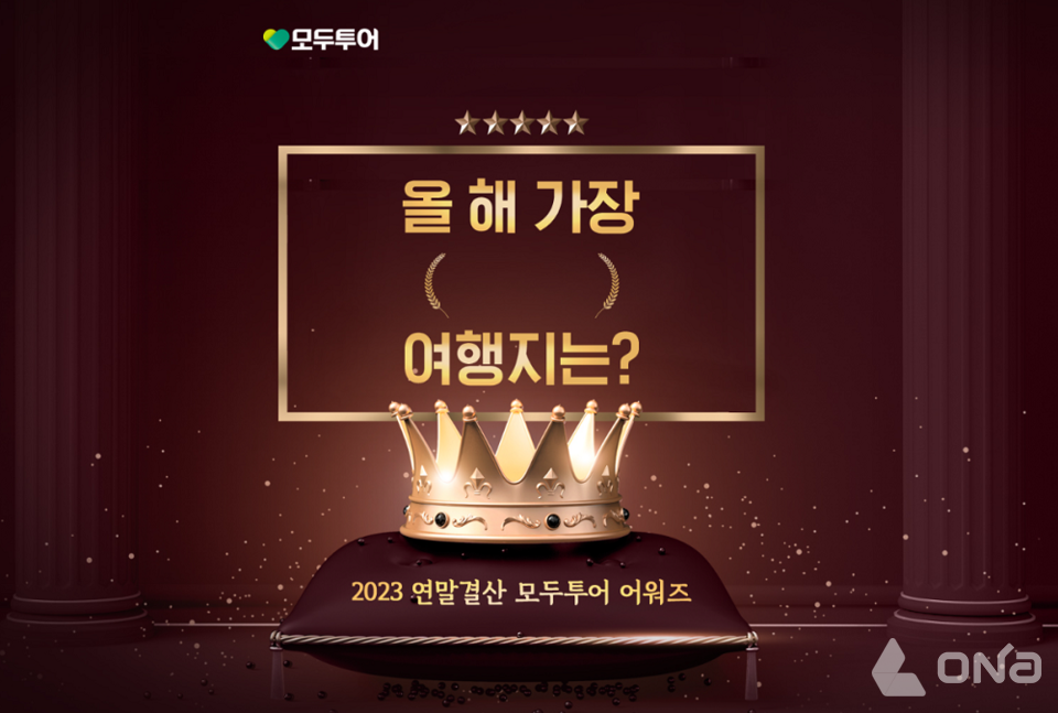 모두투어, 2023 연말 결산 모두투어 어워즈 기획전 진행