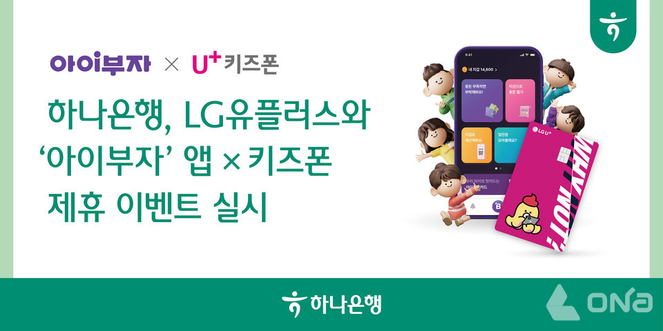 하나은행-LG유플러스, 아이부자X키즈폰 용돈지급 이벤트 진행